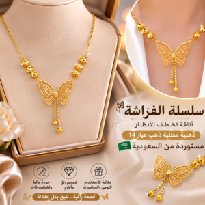 سلسلة فراشة سعودي - Image 3